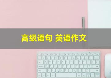 高级语句 英语作文